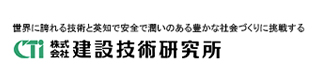 株式会社建設技術研究所