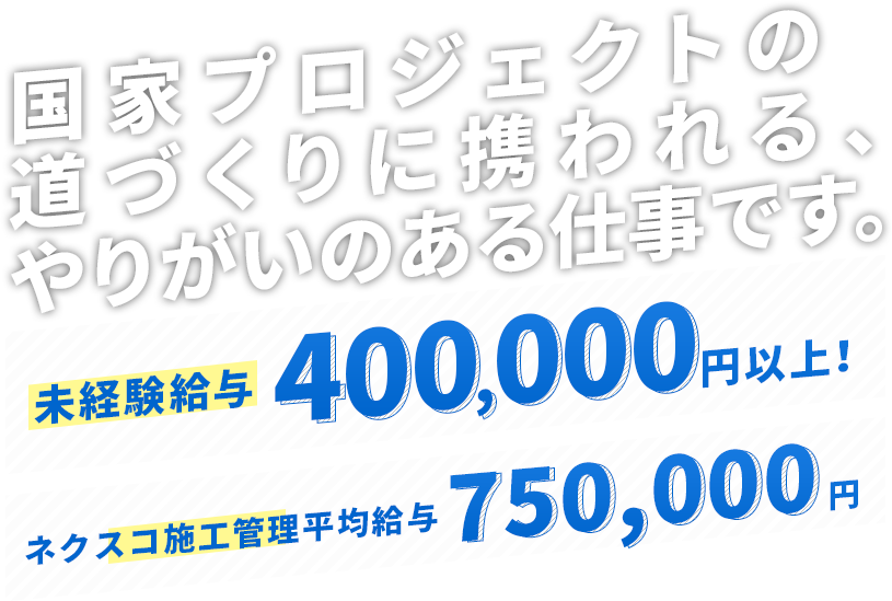 国家プロジェクトの道づくりに携われる、やりがいのある仕事です。未経験給与400,000円以上！