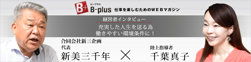 仕事を楽しむためのWebマガジン、B-plus（ビープラス）